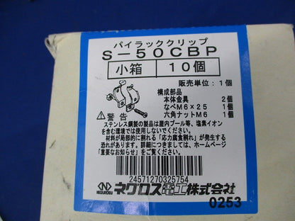 パイラッククリップ(ステンレス)(10個入) S-50CBP