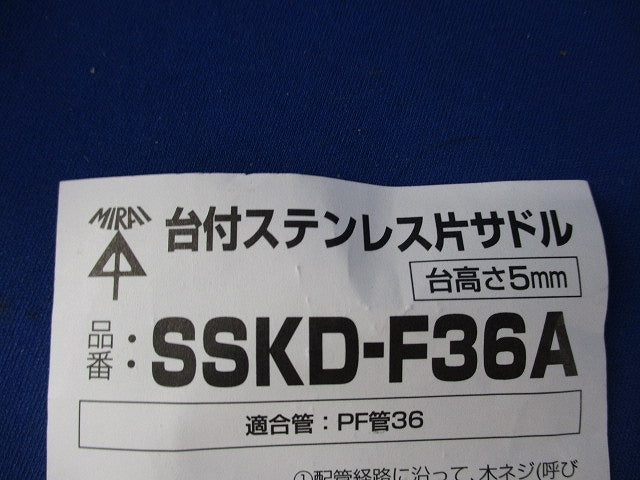 台付ステンレス片サドル(18個入) SSKD-F36A