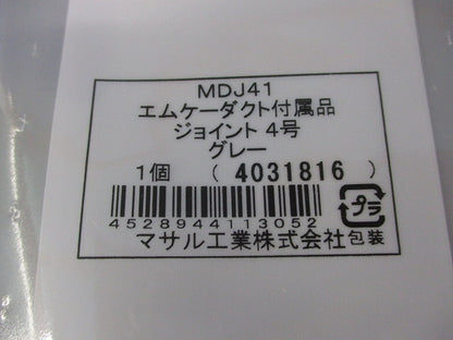 エムケーダクト付属品ジョイント4号(4個入)(グレー)(新品未開封) MDJ41