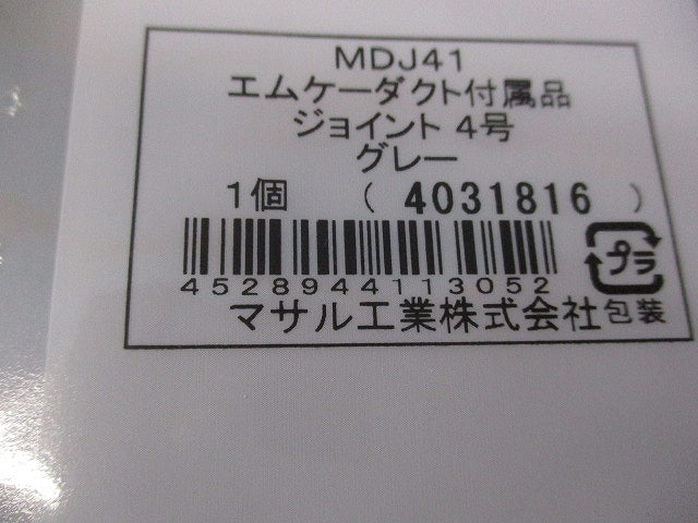 エムケーダクト付属品ジョイント4号(4個入)(グレー)(新品未開封) MDJ41