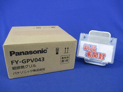 給排気グリル(新品未開封) FY-GPV043