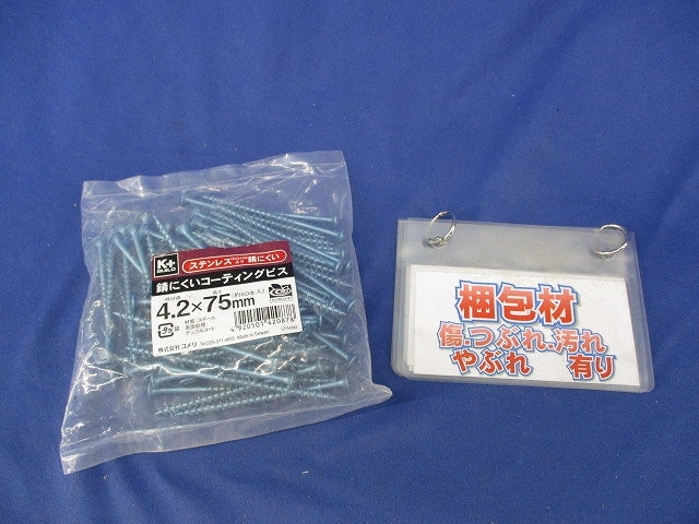 錆にくいコーティングビス4.2×75mm(ステンレス)(約60本入)(新品未開封) 型番不明
