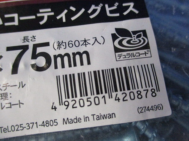 錆にくいコーティングビス4.2×75mm(ステンレス)(約60本入)(新品未開封) 型番不明