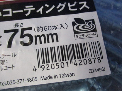 錆にくいコーティングビス4.2×75mm(ステンレス)(約60本入)(新品未開封) 型番不明