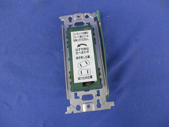 埋込抜け止め接地ダブルコンセント(接地リード線付)(緑) WN11621