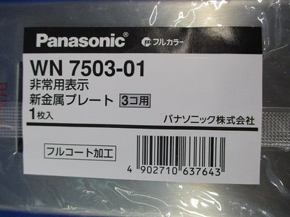新金属プレートセット(混在5枚入) WN7501他