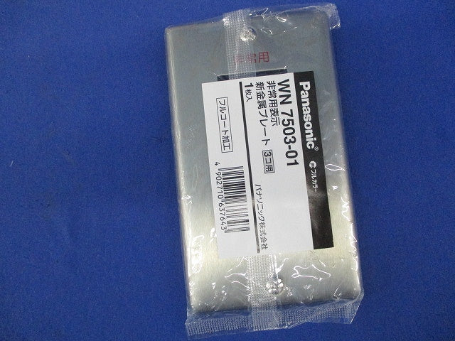 新金属プレートセット(混在5枚入) WN7501他