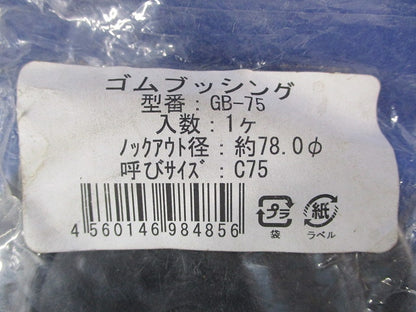 ゴムブッシングセット(混在3個入) GB-75他
