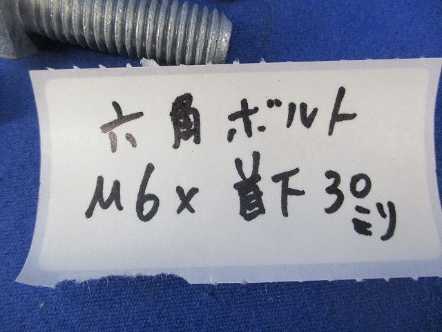 六角ボルト(40本入)亜鉛メッキ M6×30
