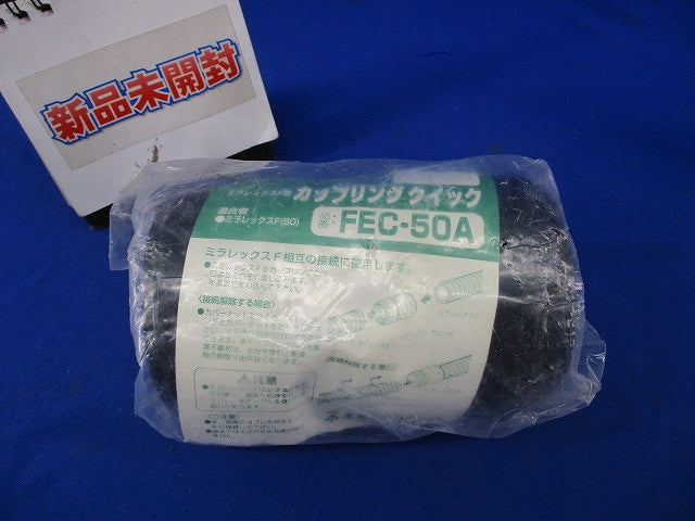 ミラレックスF用カップリングクイック(新品未開封) FEC-50A