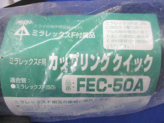 ミラレックスF用カップリングクイック(新品未開封) FEC-50A