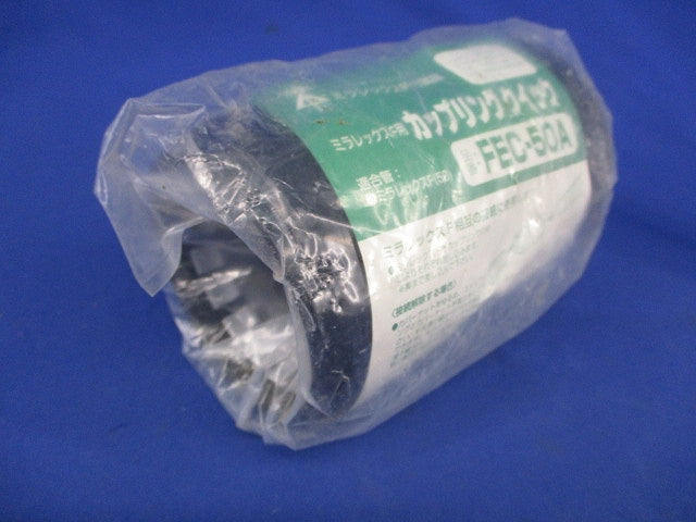 ミラレックスF用カップリングクイック(新品未開封) FEC-50A