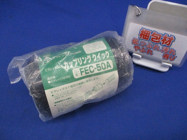 ミラレックスF用カップリングクイック(新品未開封) FEC-50A