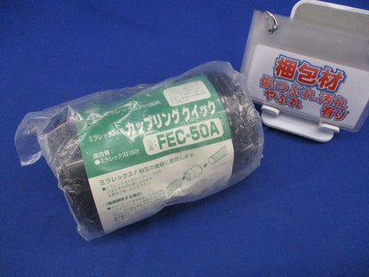 ミラレックスF用カップリングクイック(新品未開封) FEC-50A