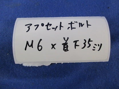 アプセットボルトM6×35mm(60個入) M6×35