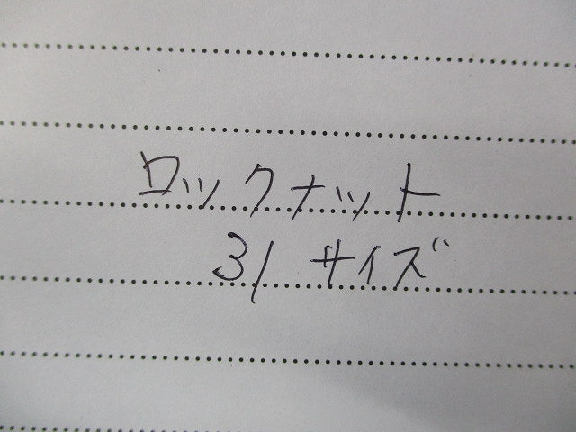 ロックナット 31サイズ(混在29個入)(色あせ有) 31他