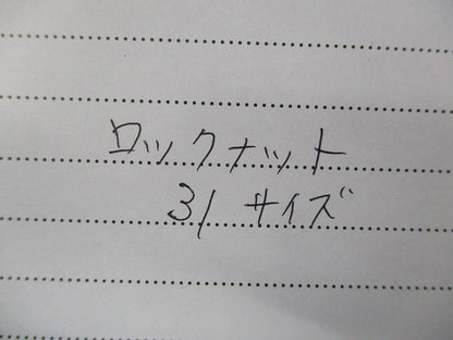 ロックナット 31サイズ(混在29個入)(色あせ有) 31他