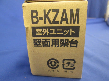 エアコン室外ユニット用据付架台 壁面用 B-KZAM