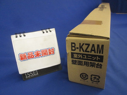 エアコン室外ユニット用据付架台 壁面用 B-KZAM