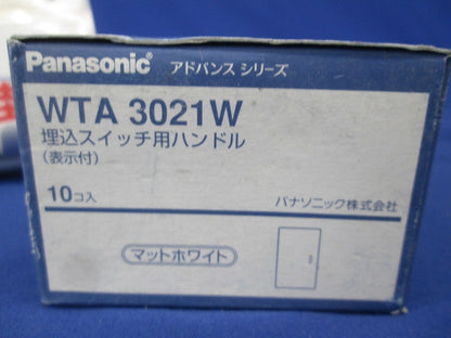 アドバンスシリーズ 埋込スイッチ用ハンドル表示付 マットホワイト 10個入 WTA3021W-10