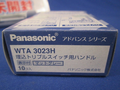 アドバンスシリーズ スイッチ用ハンドル トリプル(表示付) 10個入り マットグレー WTA3023H-10