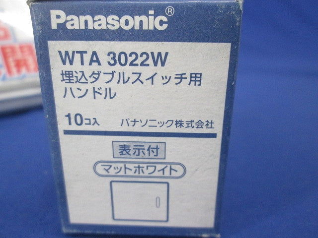 アドバンスシリーズ 埋込スイッチ用ハンドル表示付 マットホワイト 10個入 WTA3022W-10