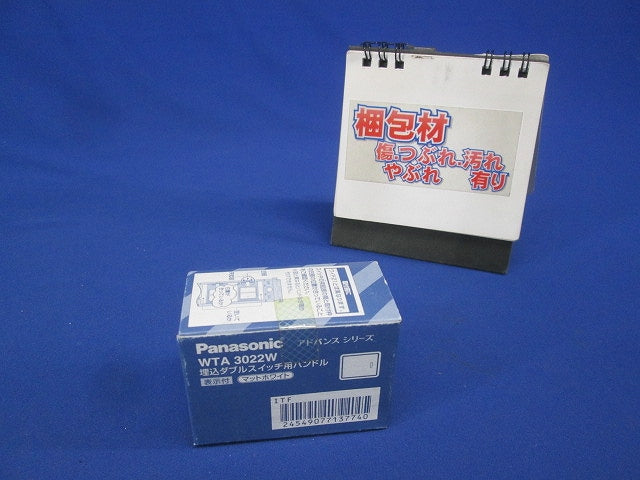 アドバンスシリーズ 埋込スイッチ用ハンドル表示付 マットホワイト 10個入 WTA3022W-10