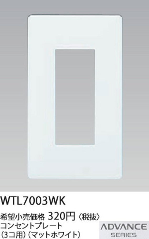 アドバンスシリーズコンセントプレート(3コ用)(マットホワイト)10個入り WTL7003WK-10