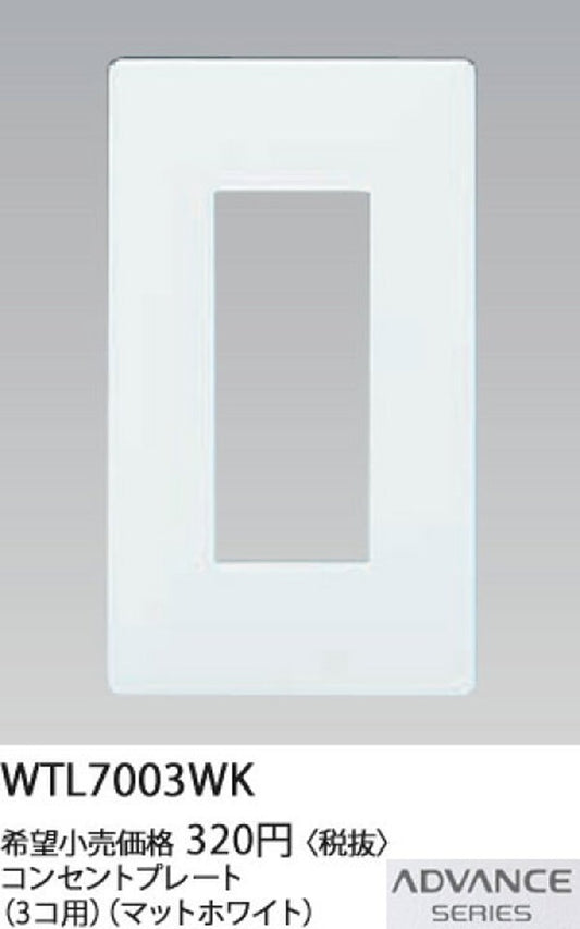 アドバンスシリーズコンセントプレート(3コ用)(マットホワイト)10個入り WTL7003WK-10