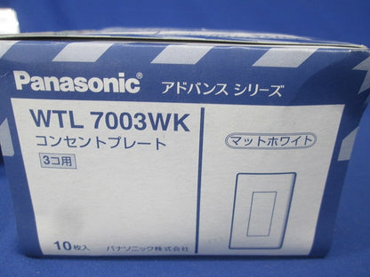 アドバンスシリーズコンセントプレート(3コ用)(マットホワイト)10個入り WTL7003WK-10