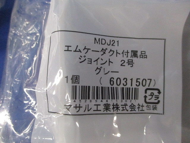 エムケーダクト付属品ジョイント2号(6個入)(グレー)(新品未開封) MDJ21