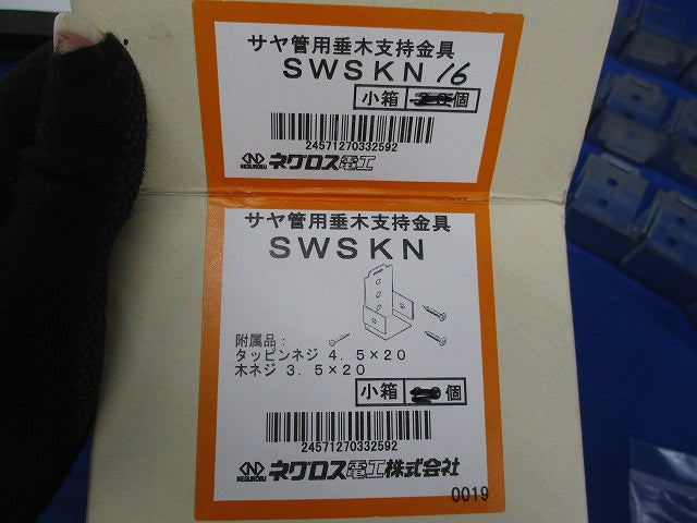 サヤ管用垂木支持金具(16個入) SWSKN