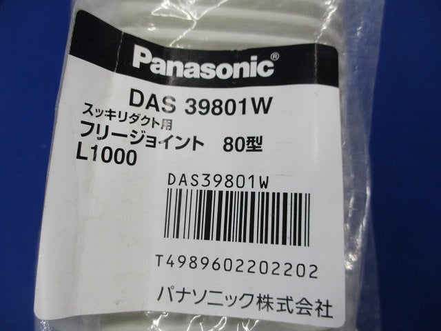 スッキリダクト用 フリージョイント 80型 L1000(2本入)(アイボリー) DAS39801W