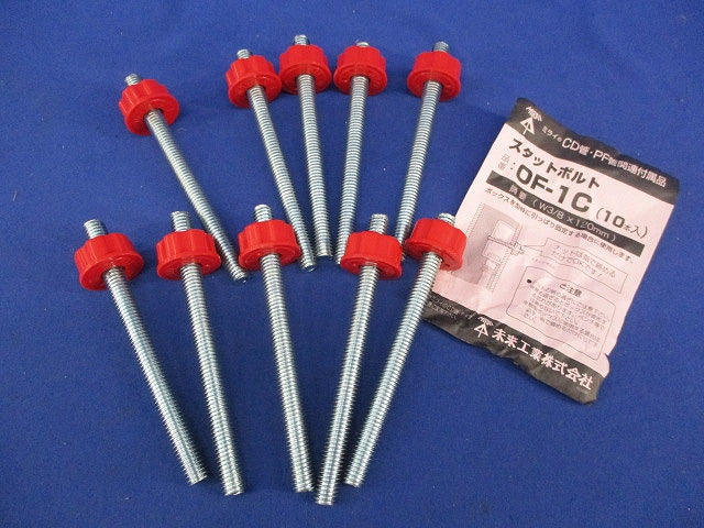 スタットボルト(W3/8×120mm)(10本入) OF-1C