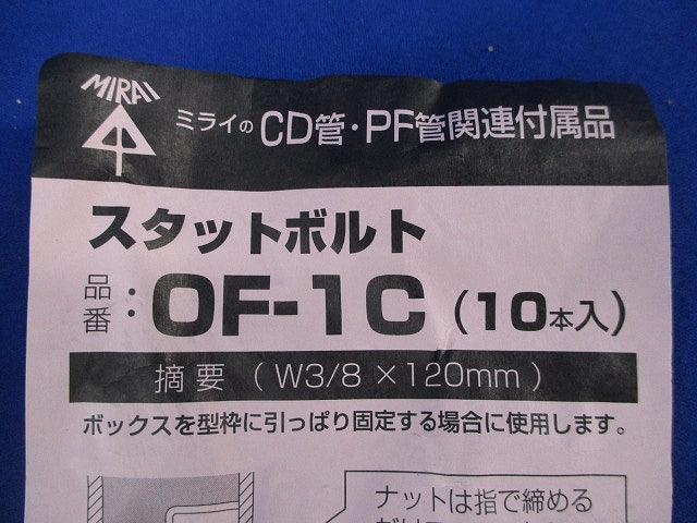 スタットボルト(W3/8×120mm)(10本入) OF-1C
