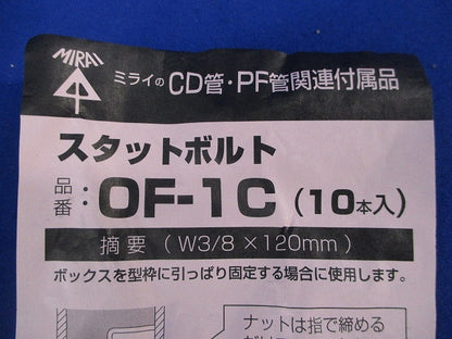 スタットボルト(W3/8×120mm)(10本入) OF-1C