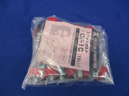 スタットボルト(W3/8×120mm)(10本入) OF-1C
