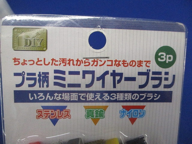 プラ柄ミニワイヤーブラシ3P(新品未開封) No.6