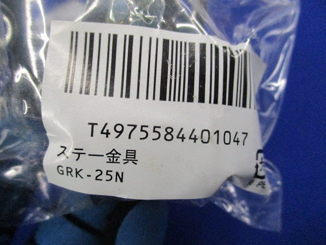 ステー金具(3個入)(新品未開封) GRK-25N