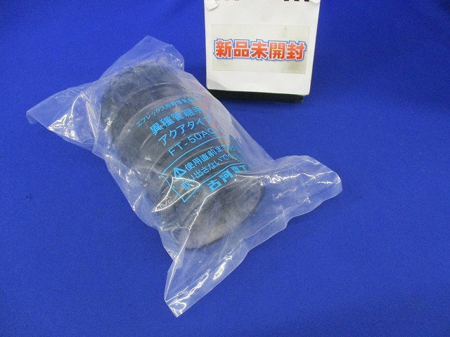 異種管継手アクアタイプ(新品未開封) FT-50AQ-1