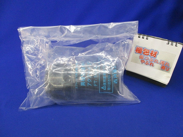 異種管継手アクアタイプ(新品未開封) FT-50AQ-1
