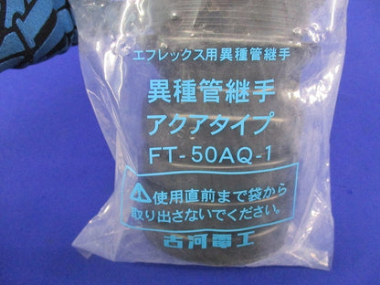 異種管継手アクアタイプ(新品未開封) FT-50AQ-1