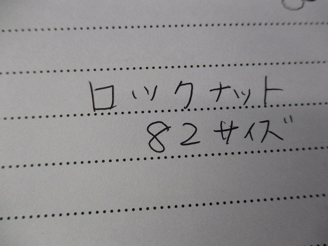 ロックナット 82サイズ(混在19個入)(キズ・汚れ有) 型番不明