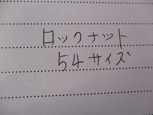 ロックナット 54サイズ(混在19個入)(キズ・汚れ有) 54他