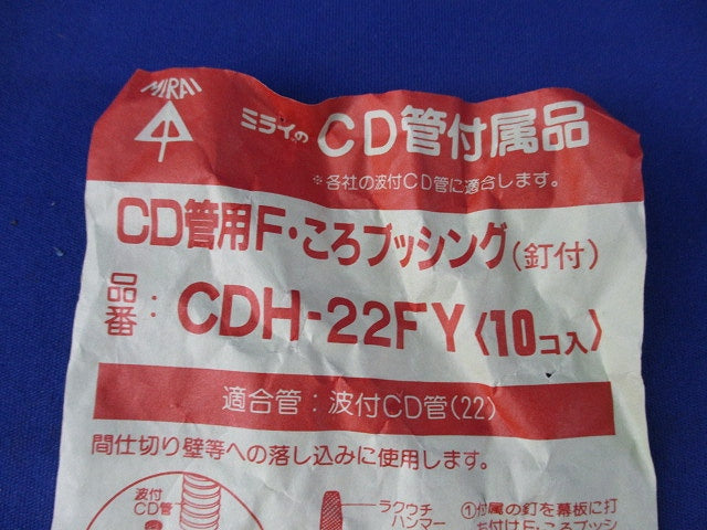 CD管用Ｆ・ころブッシング(10個入) CDH-22FY
