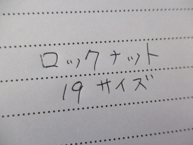 ロックナット19サイズ(105個入) 19他