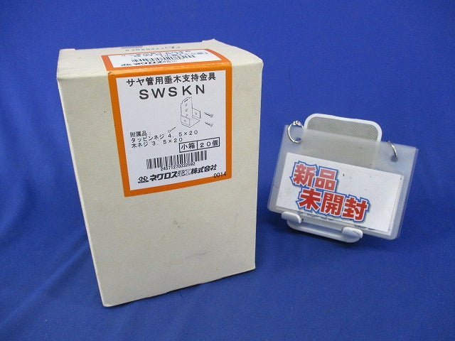 サヤ管用垂木支持金具(20個入)(新品未開梱) SWSKN