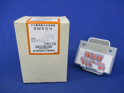 サヤ管用垂木支持金具(20個入)(新品未開梱) SWSKN