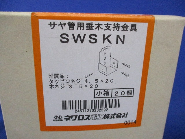 サヤ管用垂木支持金具(20個入)(新品未開梱) SWSKN