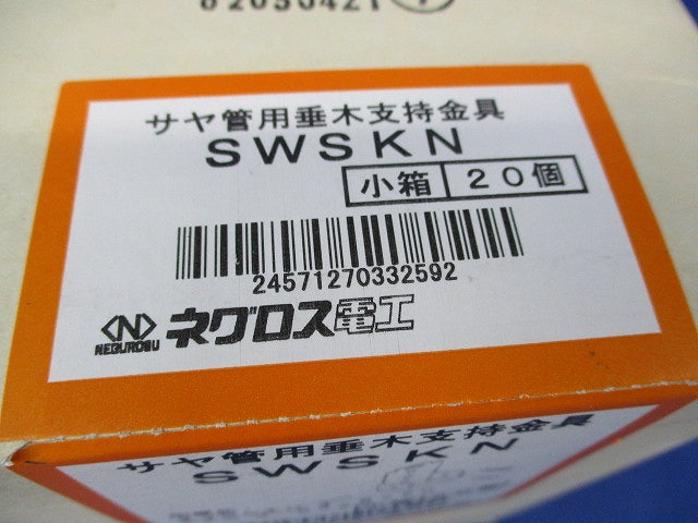 サヤ管用垂木支持金具(20個入)(新品未開梱) SWSKN